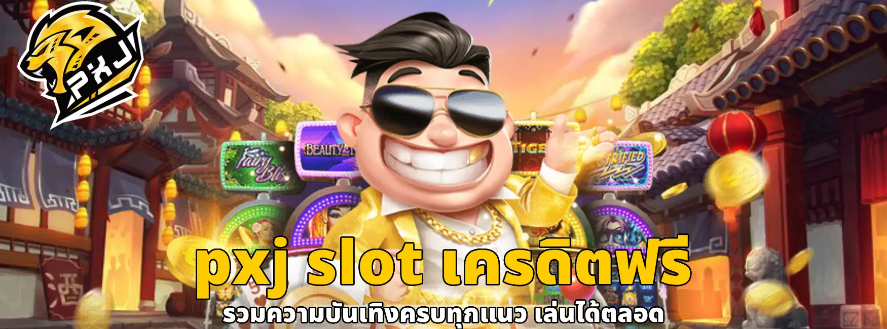 pxj slot เครดิตฟรี